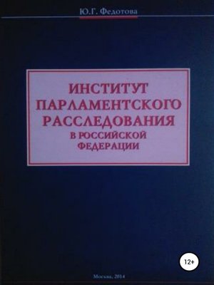 cover image of Институт парламентского расследования в Российской Федерации